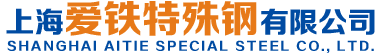 上海愛鐵特殊鋼有限公司